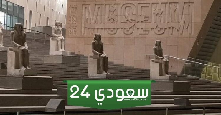 تعرف على أقسام الدرج العظيم بالمتحف المصري الكبير
