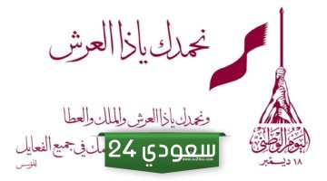 أجمل تغريدات عن اليوم الوطني القطري 2023