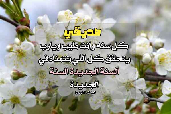 تحيات العام الجديد لصديق