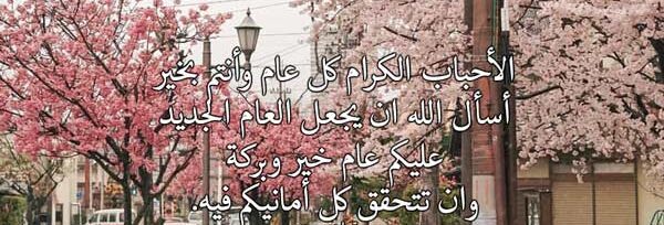تهنئة السنة الجديدة للاحباب