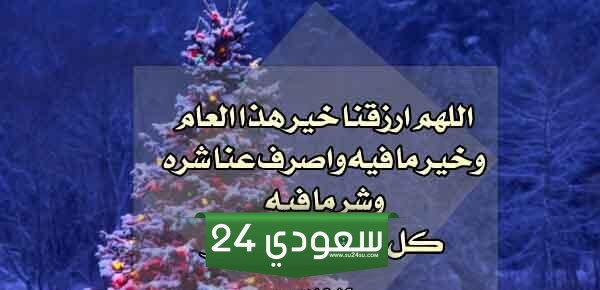 تهنئة السنة الجديدة للواتس