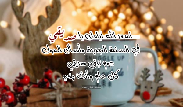 تحيات العام الجديد لصديق