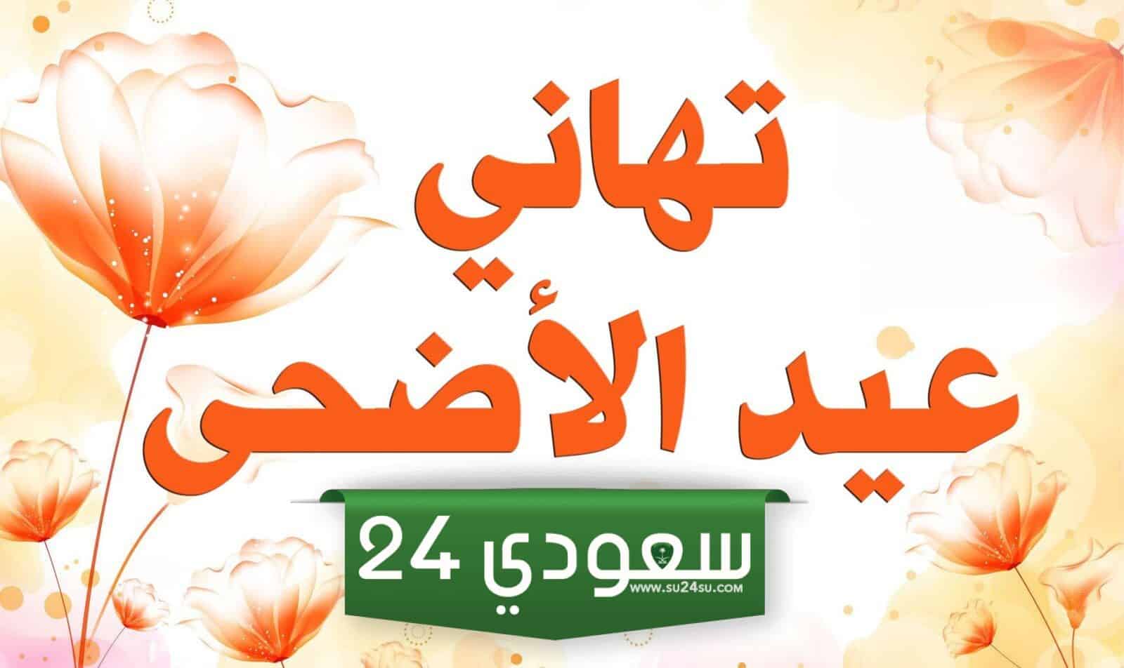 تهنئة عيد الاضحى اسلامية 2023 ، أجمل رسائل تهنئة عيد الأضحى 1444