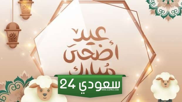 تهنئة عيد الاضحى للاب 2023 ، أجمل رسائل تهنئة عيد الاضحى للأب 1444