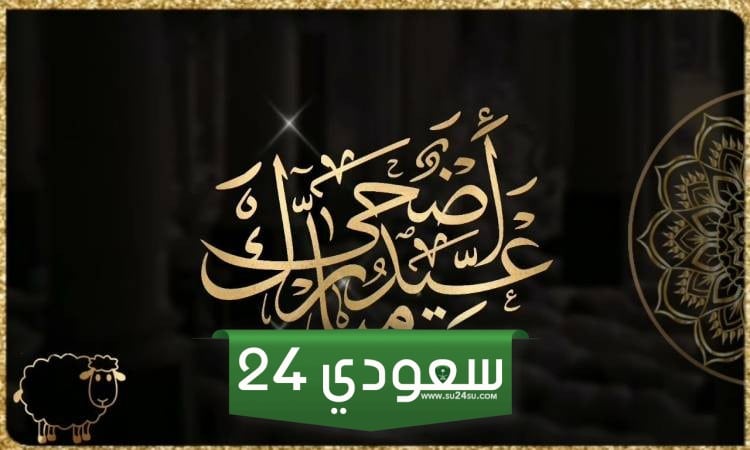 تهنئة عيد الاضحى للحبيب 2023 ، أجمل رسائل تهنئة عيد الأضحى للحبيب 1444