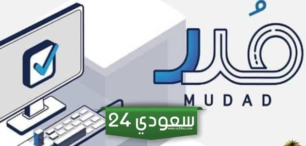 توثيق العقود منصة مدد