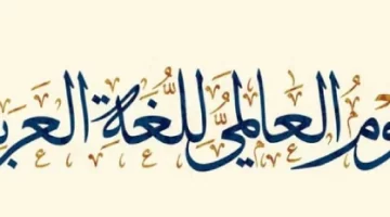 ثيمات اليوم العالمي للغة العربية وأجمل الرسومات الخاصة به