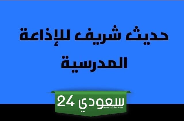 حديث شريف قصير للاذاعة المدرسية 1445