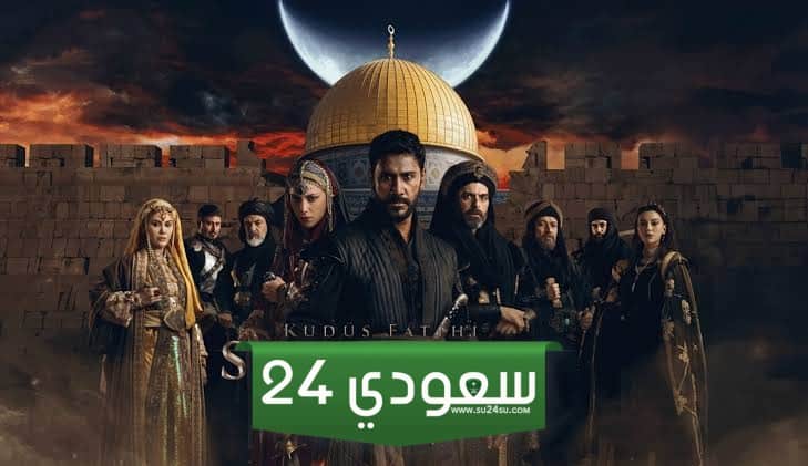 حصريااا.. مسلسل صلاح الدين الايوبي الحلقة 4 الرابعة مترجمة للعربية وتردد القنوات الناقلة