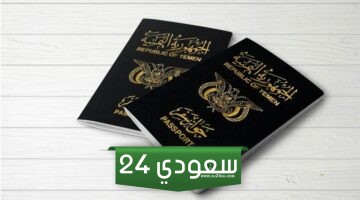 خطوات الاستعلام عن الجواز اليمني إذا تاشر في السعودية