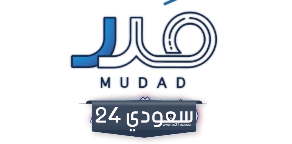خطوات التسجيل في منصة مدد وأهم الشروط