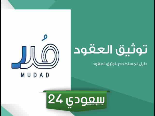 خطوات توثيق العقود منصة مدد