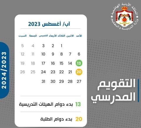 خليك مستعد.. التربية والتعليم تحدد موعد امتحانات نصف العام 2023 في الاردن لجميع المدارس والجامعات