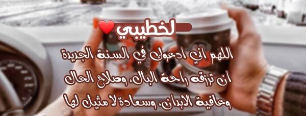 دعاء السنة الجديدة لخطيبي