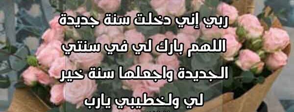 دعاء السنة الجديدة للمخطوبين