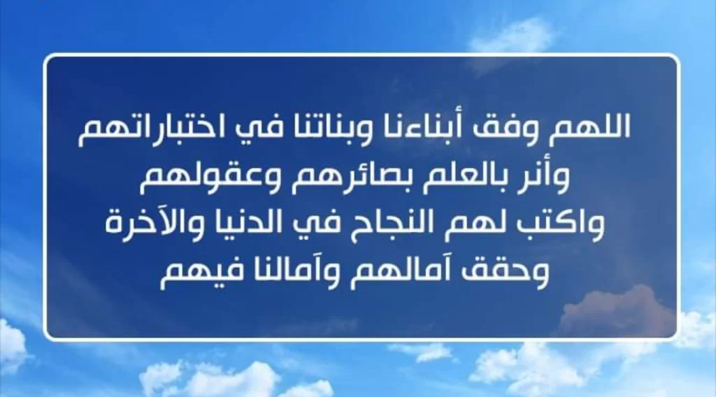 أدعية التوفيق في الامتحانات