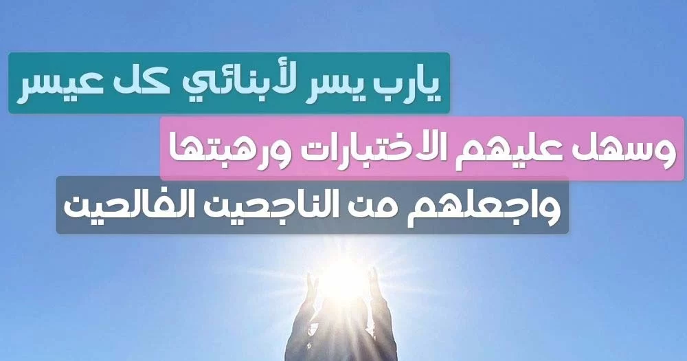 أدعية التوفيق في الامتحانات