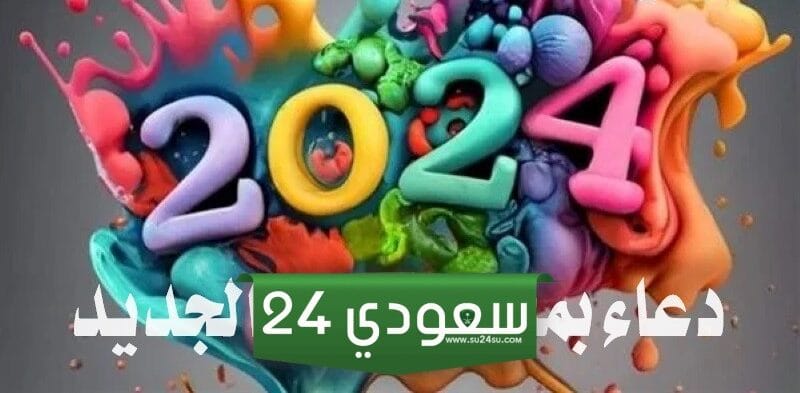 دعاء بمناسبة العام الجديد 2024 / أفضل أدعية لاستقبال السنة الجديد