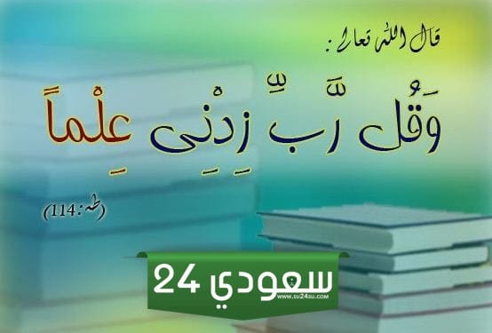 دعاء عن العلم