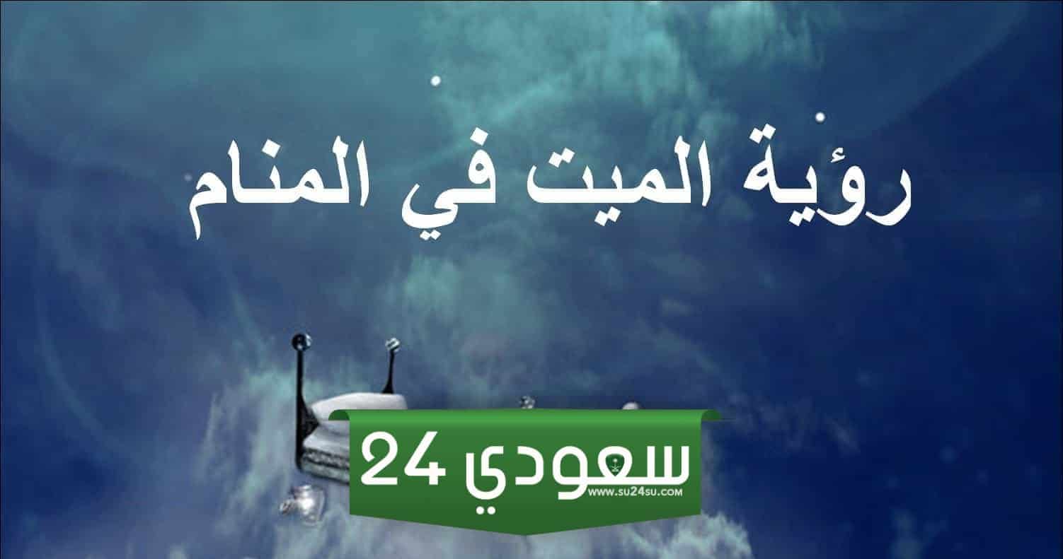 رؤية الميت في المنام