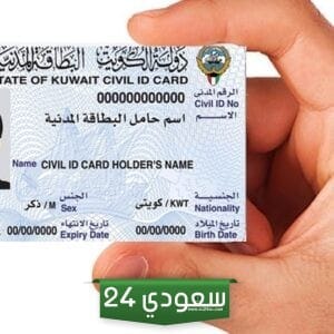 رابط الاستعلام عن المدنية الكويتية بالرقم المدني