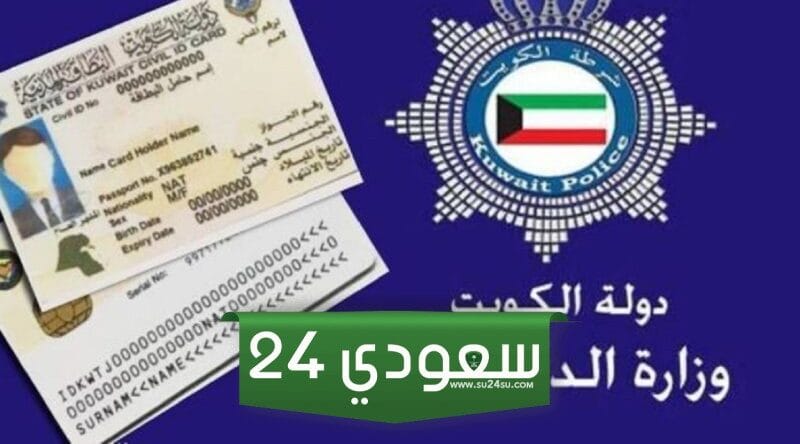 رابط الاستعلام عن جاهزية البطاقة المدنية بالرقم المدني السالمية