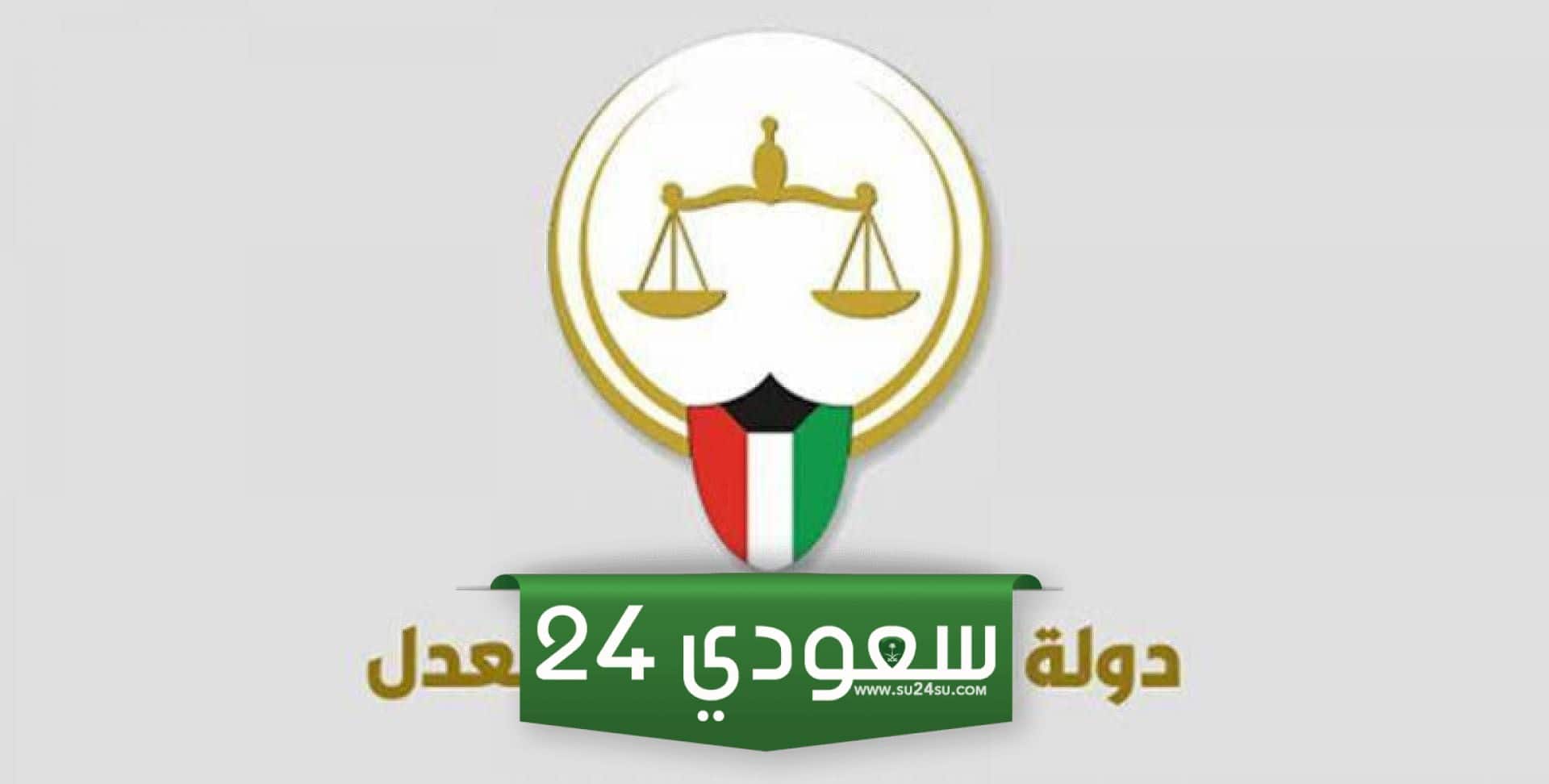 رابط البوابة الإلكترونية لوزارة العدل الكويت moj.gov.kw