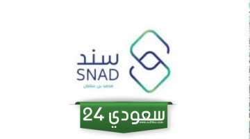 رابط التسجيل في برنامج سند محمد بن سلمان snad.org.sa