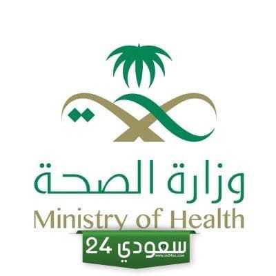 رابط الدخول على ايميل وزارة الصحة الجديد owa.moh.gov.sa