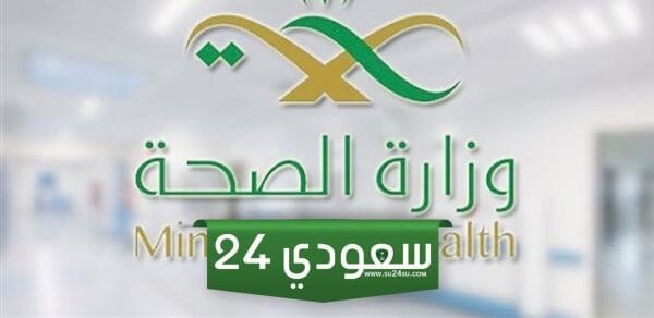 رابط تحديث كلمة المرور ايميل وزارة الصحة hsp.moh.gov.sa