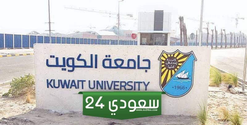 رابط تسجيل جامعة الكويت portal.ku.edu.kw