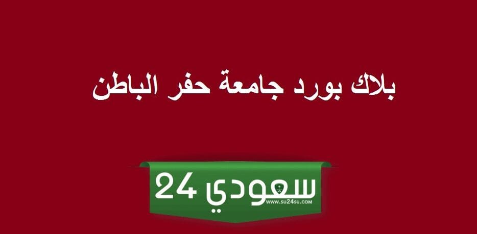 رابط تسجيل دخول بلاك بورد جامعة حفر الباطن