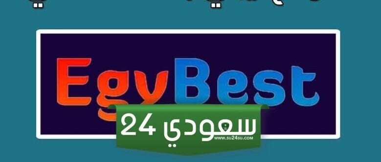 رابط تشغيل موقع ايجي بست Egybest 2024 الأصلي للدخول على كل اقسام موقع ايجي بست مجاناً