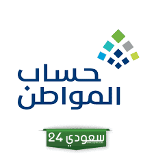 رابط تغيير رقم الجوال حساب المواطن وكلمة المرور