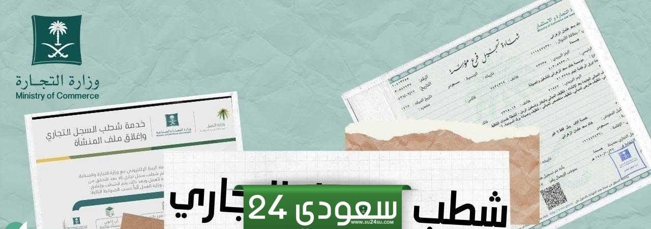 رابط شطب السجل التجاري الكترونيًا mc.gov.sa