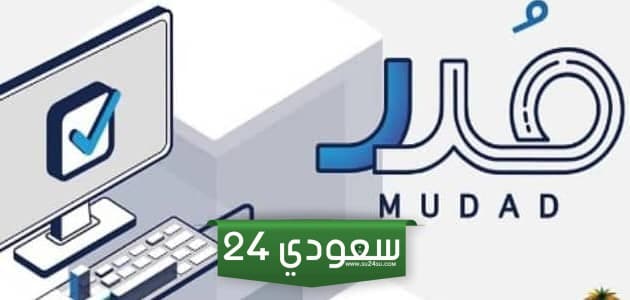 رابط منصة مدد تسجيل الدخول mudad.com.sa