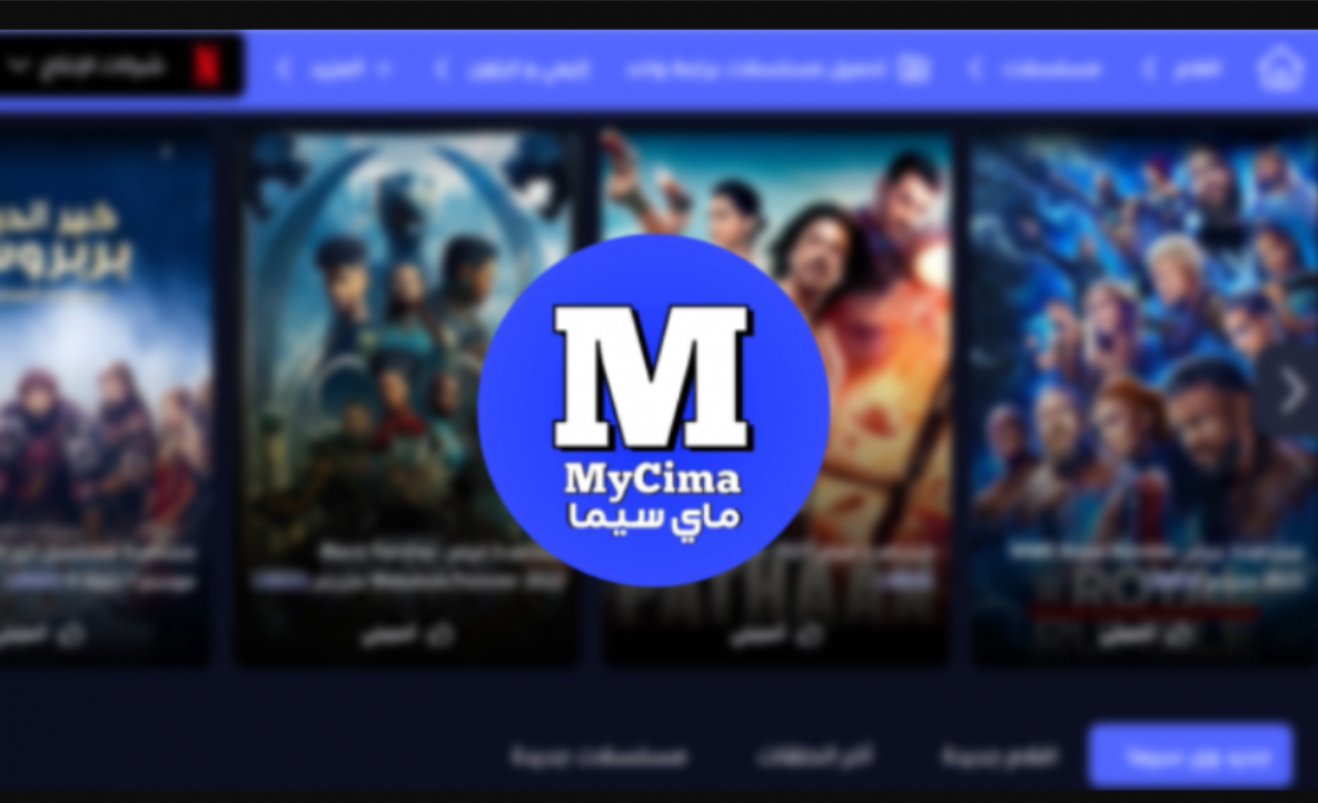رابط تشغيل موقع ماي سيما My Cima 2023 الاصلي لمشاهدة كل ماهو حصري من وي سيما