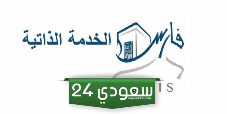 رابط نظام فارس الخدمة الذاتية sshr.moe.gov.sa