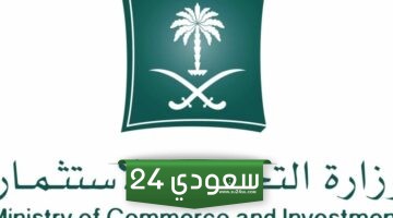 رابط وزارة التجارة السعودية تجديد السجل التجاري mc.gov.sa
