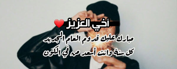 رسائل العام الجديد لاخي