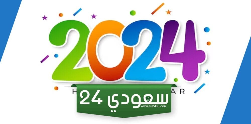 رسائل تهاني العام الجديد 2024 رسمية .. مسجات تهنئة بالسنة الجديدة