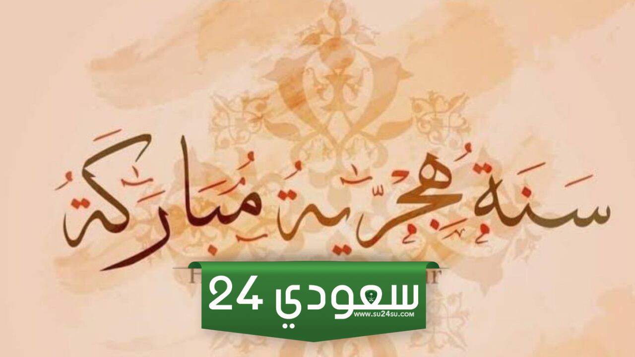 رسائل تهنئة بالسنة الهجرية للأصدقاء