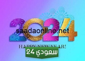 رسائل تهنئة رأس السنة الميلادية 2024 happy New Year اجمل العبارات