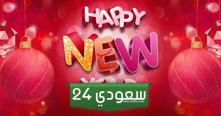 رسائل تهنئة رأس السنة الميلادية 2024 happy year