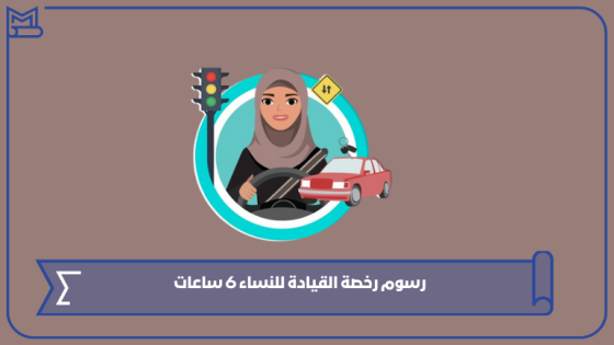 رسوم رخصة القيادة للنساء 6 ساعات 