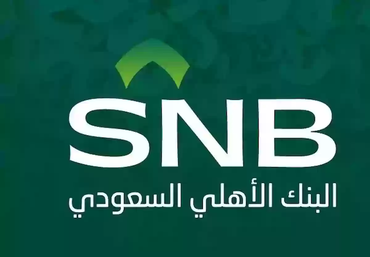 رقم بطاقة الصراف الالي الأهلي السعودي