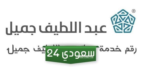 رقم خدمة عملاء شركة عبداللطيف جميل الموحد المجاني وطرق التواصل