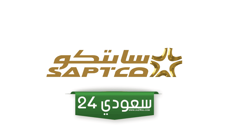 رقم سابتكو saptco المجاني خدمة العملاء