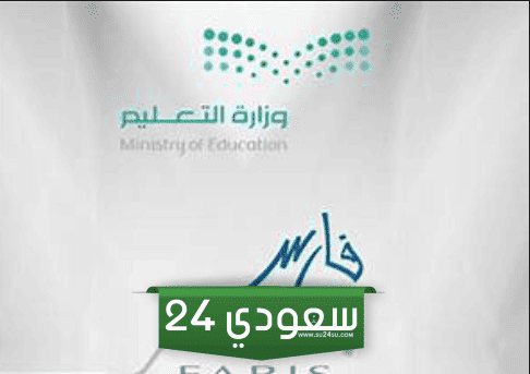 رقم نظام فارس الخدمة الذاتية وتسجيل الدخول 1445