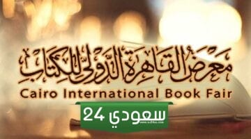 سعر تذكرة معرض الكتاب في القاهرة